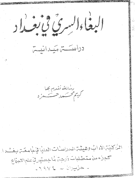 البغاء السری فی بغداد، دراسه میدانیه (رساله الماجستیر)
