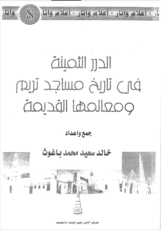 الدرر الثمینه فی تاریخ مساجد تریم و معالمها القدیمه