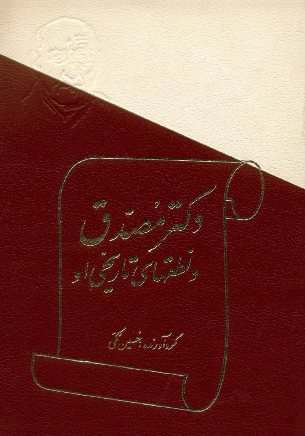 دکتر مصدق و نطقهاي تاريخي او