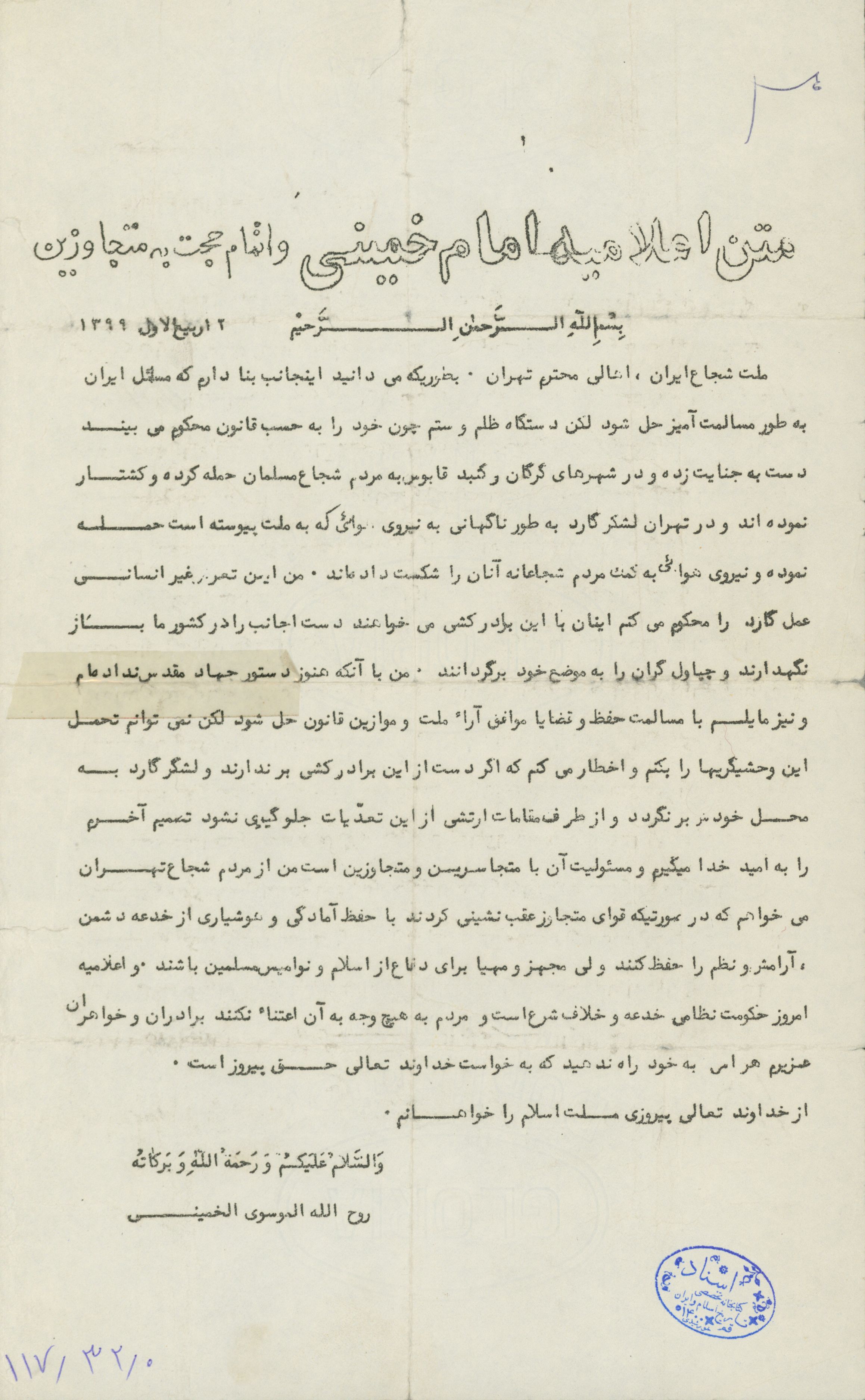متن اعلامیه امام خمینی و اتمام حجت به متجاوزین 