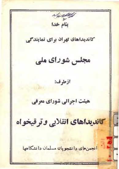 کانديداهاي تهران براي نمايندگي مجلس شوراي ملي