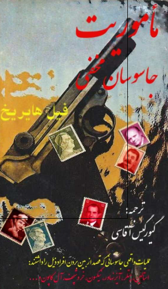 ماموریت جاسوسان مخفی 