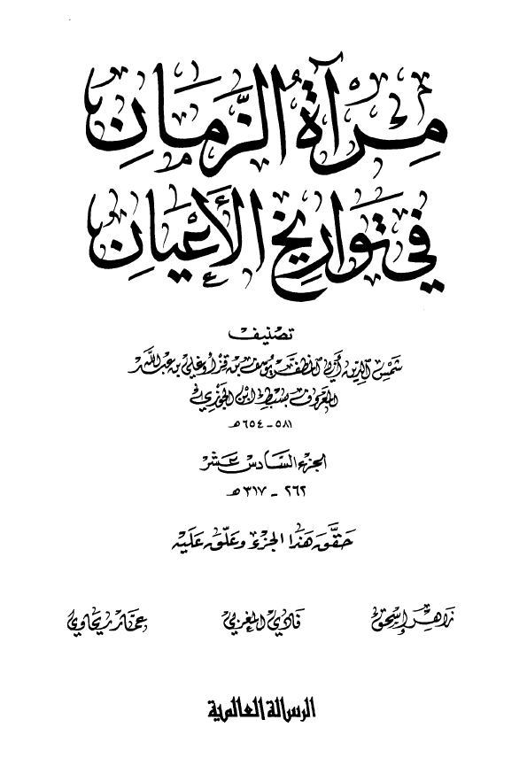 مرآه الزمان في تواريخ الاعيان