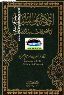 الولاية على البلدان في عصر الخلفاء الراشدين