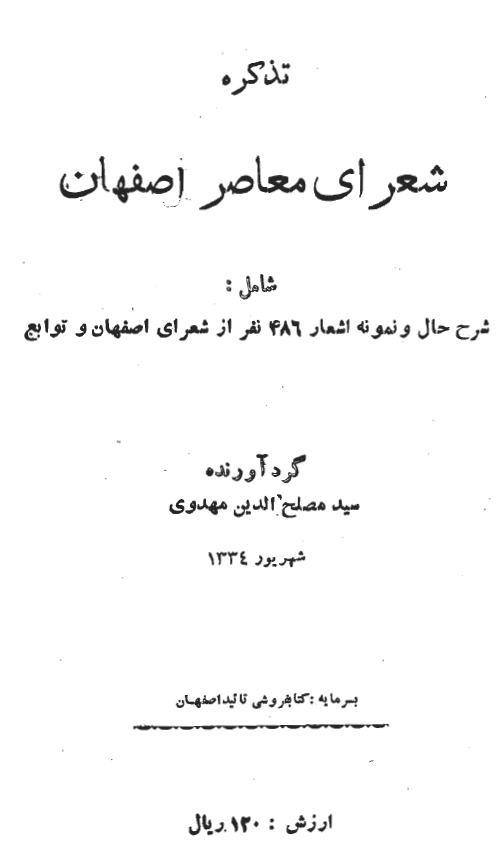 تذکره شعراي معاصر اصفهان