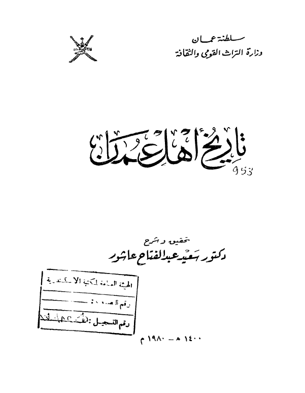 تاريخ اهل عمان