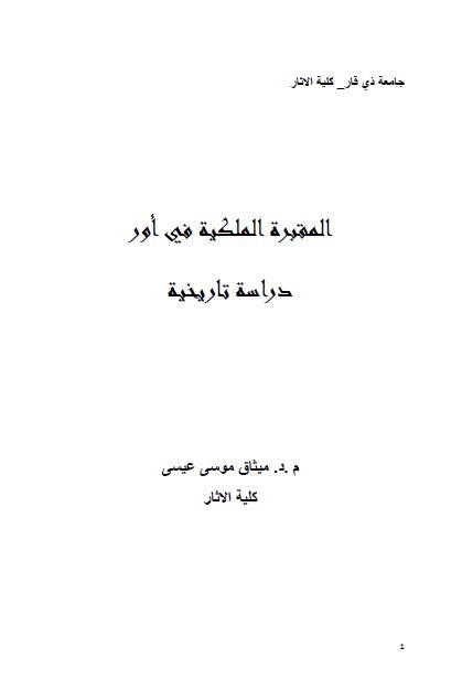 المقبره الملکیه فی اور دراسه تاریخیه 
