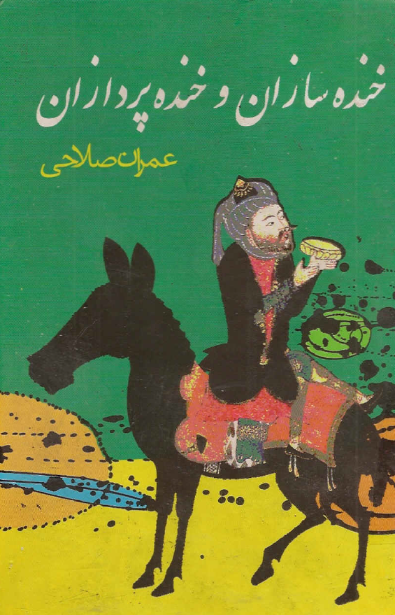 خنده سازان و خنده پردازان