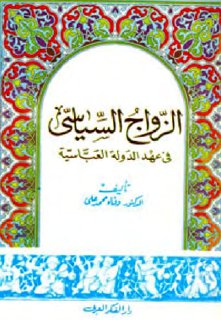 الزواج السياسي في عهد الدولة العباسية تأليف وفاء محمد علي