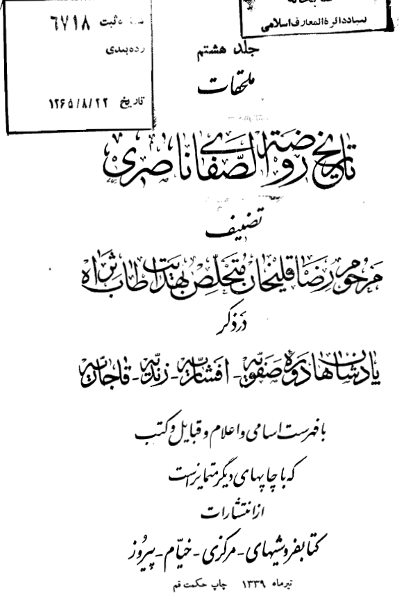 تاريخ روضه الصفا ؛ ملحقات
