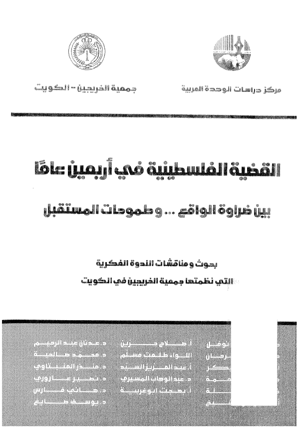 القضیه الفلسطینیه فی اربعین عاما بین ضراوه الواقع ... و طموحات المستقبل؛ بحوث و مناقشات الندوه الفکریه التی نظمتها جمعیه الخریجین فی الکویت