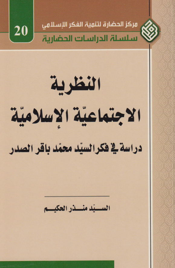 النظريه الإجتماعيه الإسلاميه دراسه في فکر السيد محمد باقر الصدر