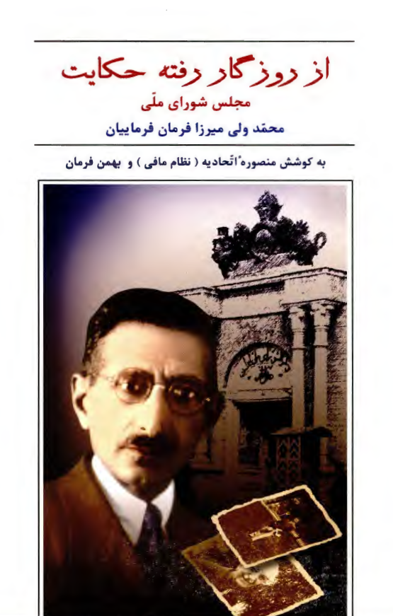 از روزگار رفته حکايت؛ مجلس شورای ملی
