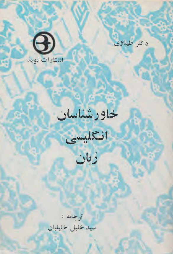 خاورشناسان انگلیسی زبان