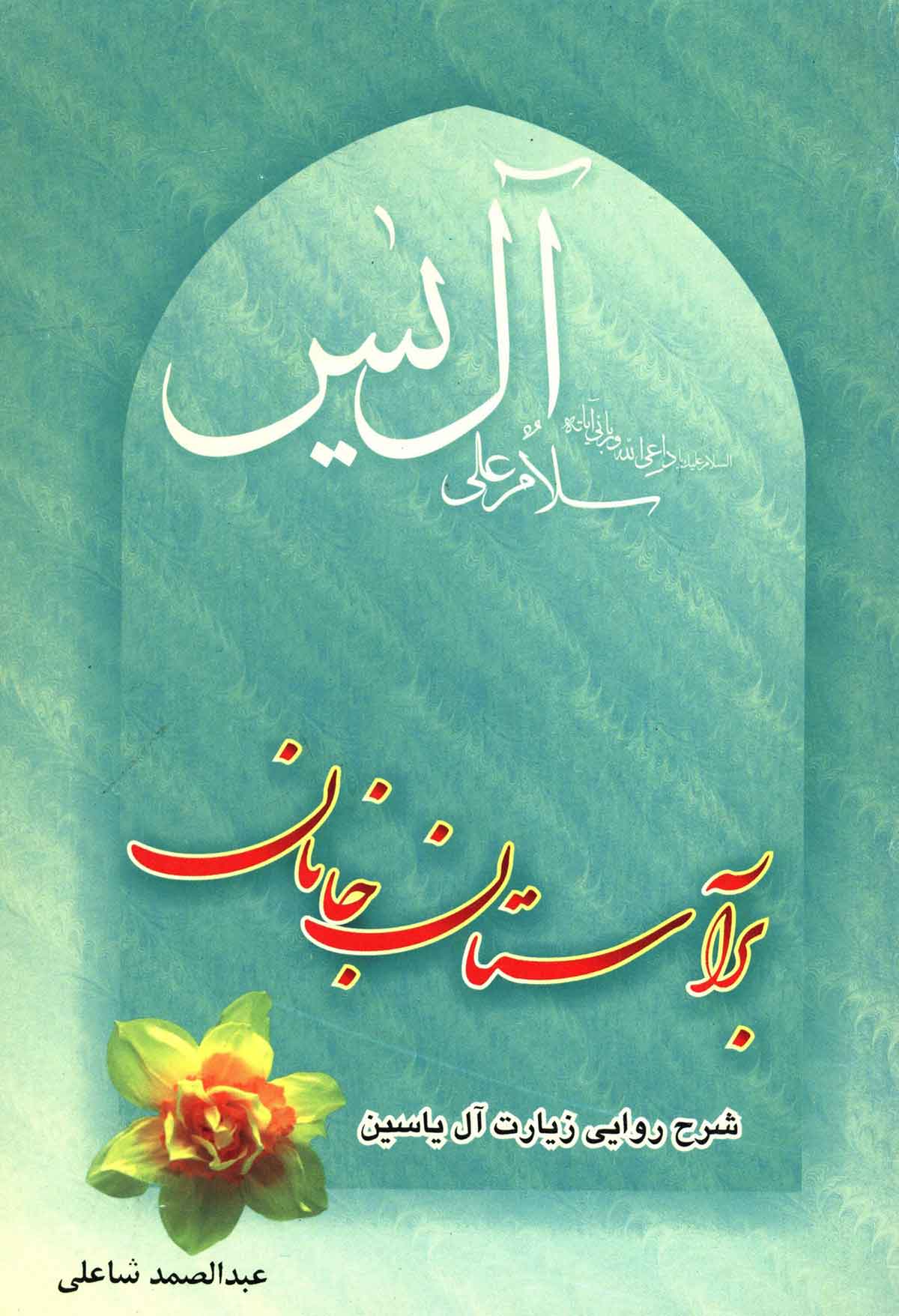 بر آستان جانان: شرح زیارت نامه آل یاسین و نیایش پس از آن