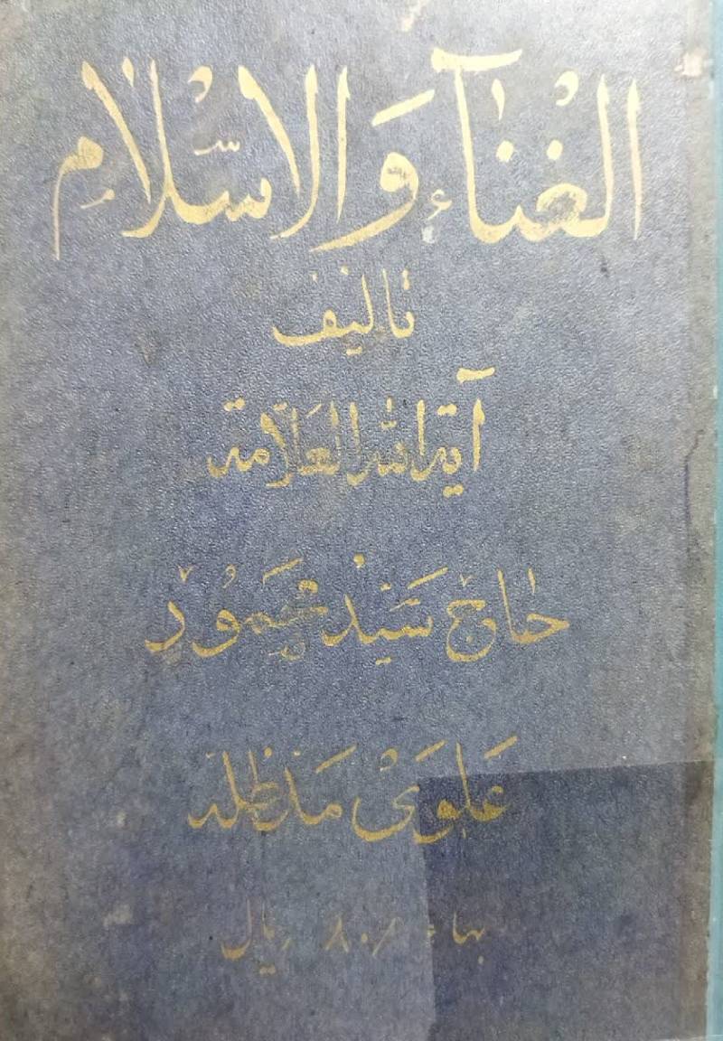 هدایه المستر شدین الی حرمه الغنا فی الدین ،یا، راهنمای گمگشتگان در حرمت موسیقی در اسلام