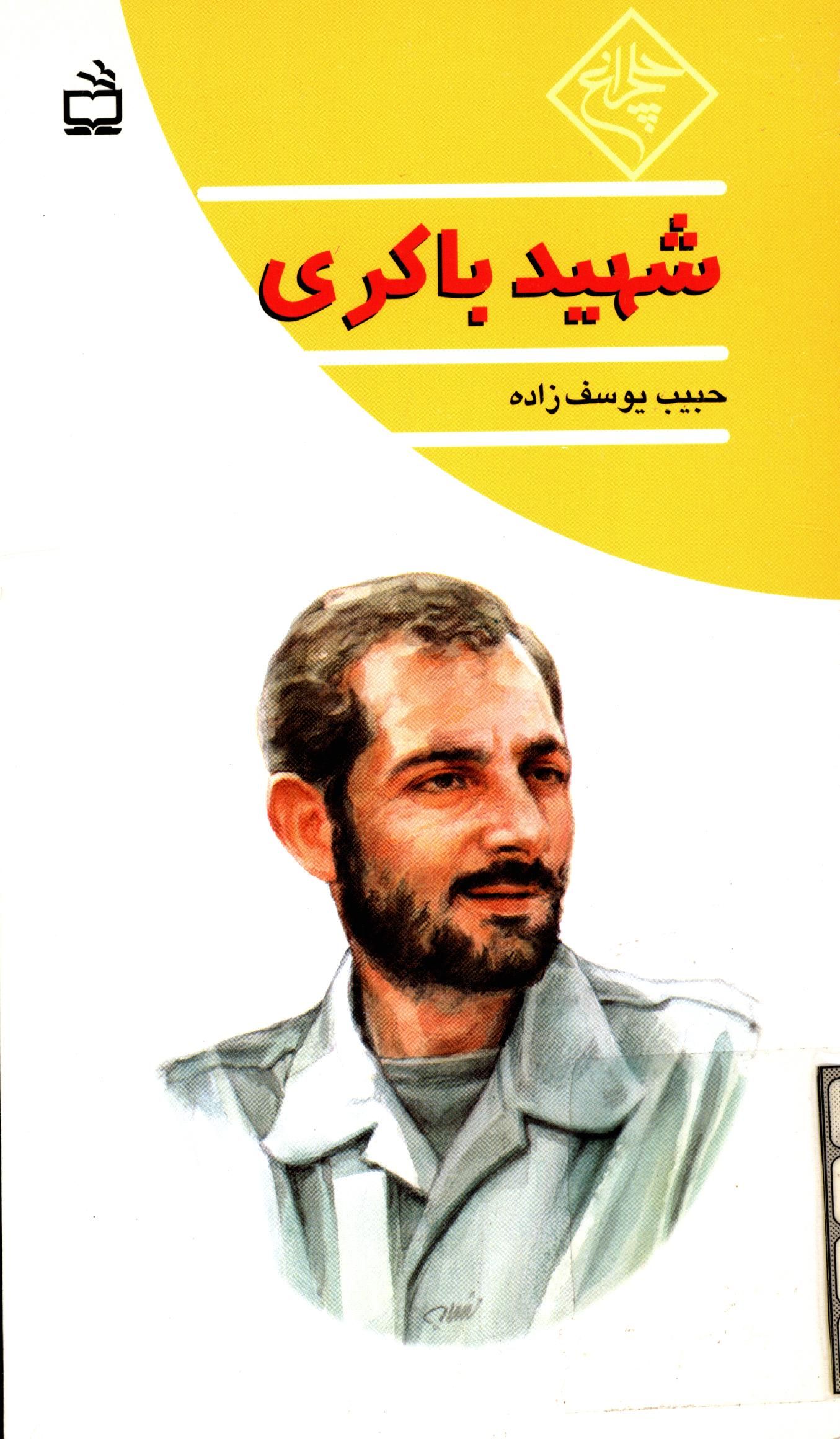 شهيد باکري