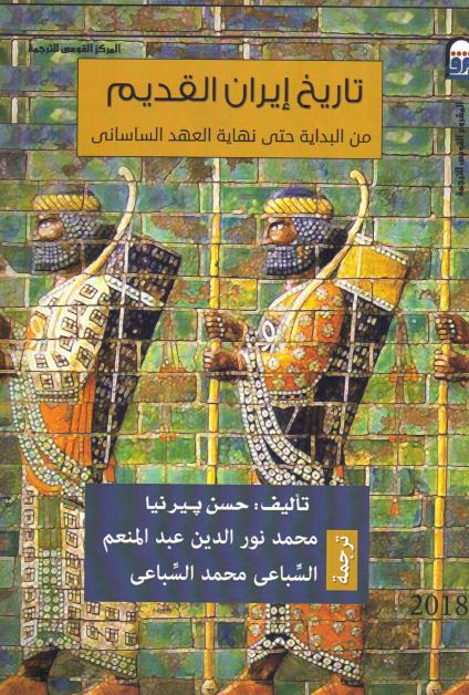تاريخ ايران القديم من البدايه حتی نهايه العهد الساسانی