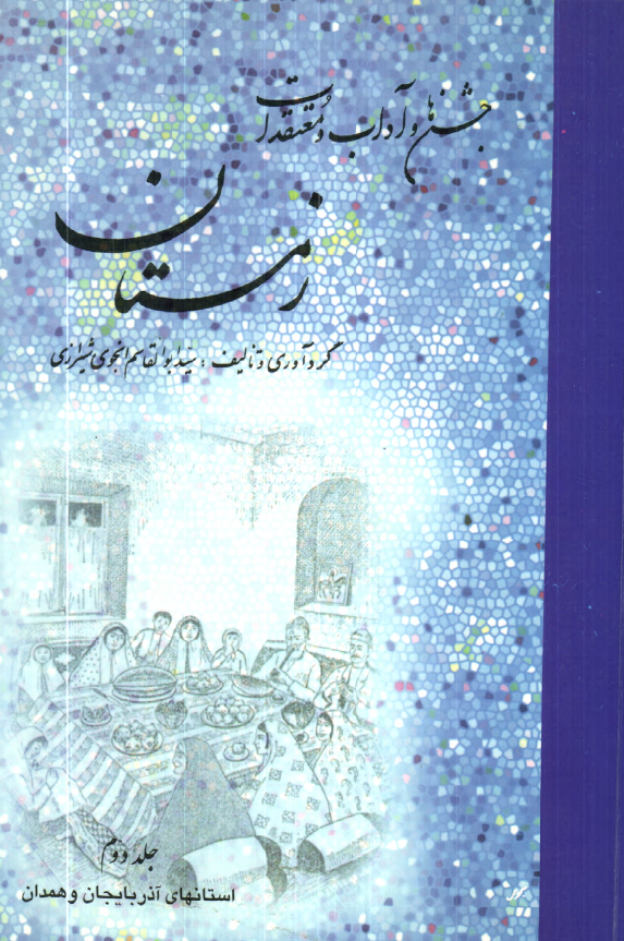 جشن ها و آداب و معتقدات زمستان؛ استانهای آذربایجان و همدان (جلد دوم)