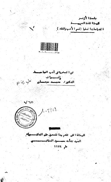 فن السخریه فی ادب الجاحظ (رساله الدکتوراه)