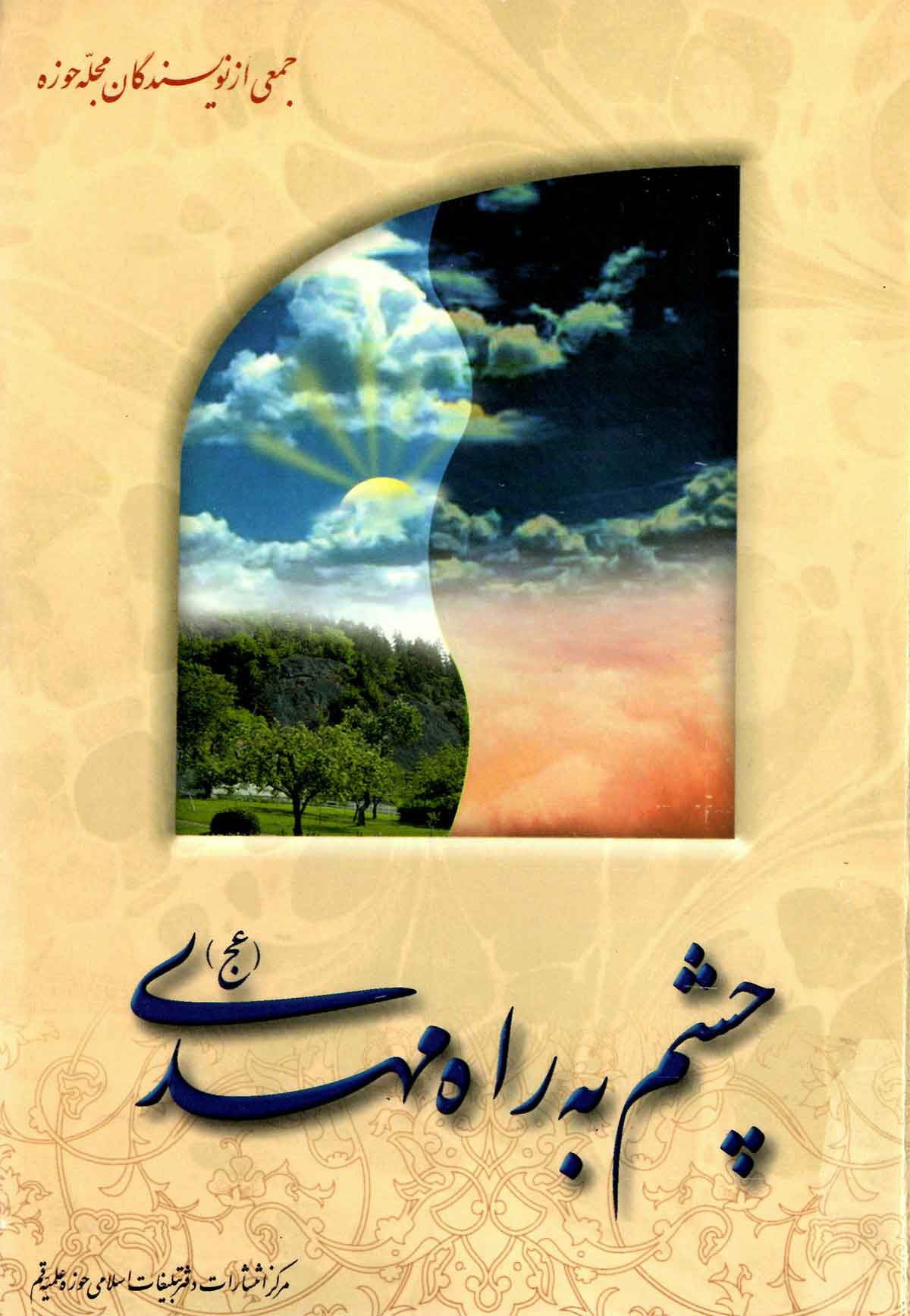 چشم به راه مهدي