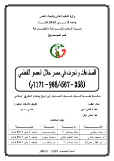 الصناعات والحرف في مصر خلال العصر الفاطمي دغمان فاتن& شادر ريان