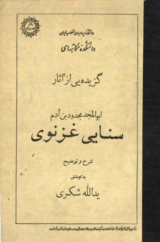 گزیده یی از اثار ابوالمجد مجدود بن آدم سنایی غزنوی