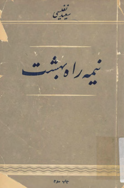 نیمه راه بهشت