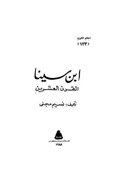 اعلام العرب: ابن سینا القرن العشرین