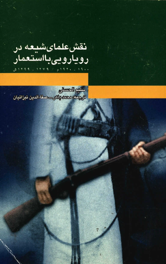 نقش علماي شيعه در رويارويي با استعمار