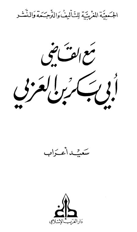 مع القاضي ابي بکر بن العربي