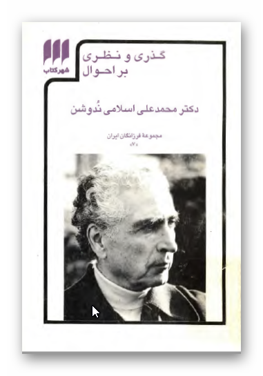گذري و نظري بر احوال دکتر محمد علي اسلامي ندوشن