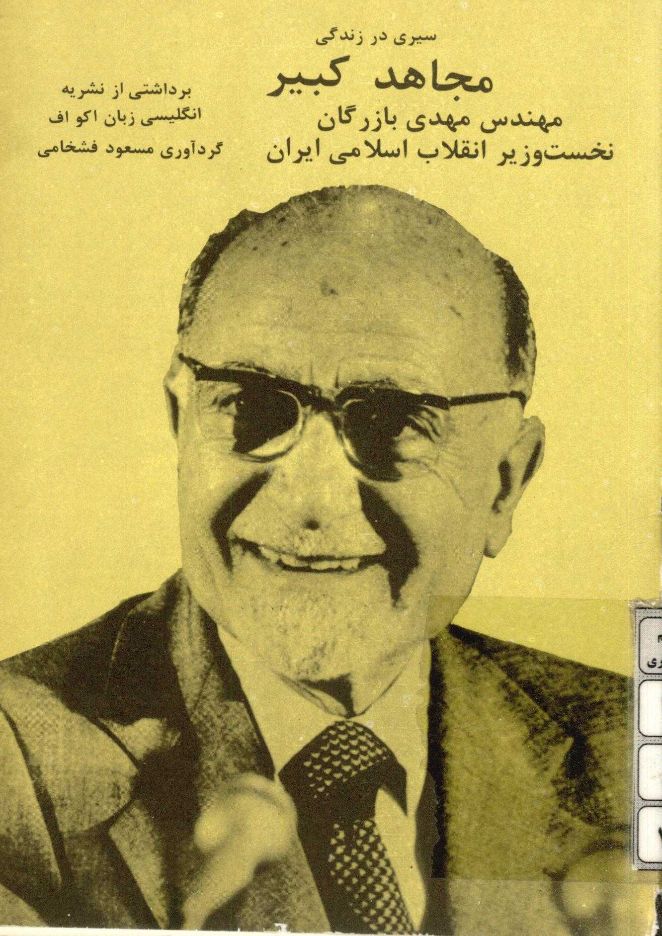 سيري در زندگي مجاهد کبير مهندس مهدي بازرگان نخست وزير انقلاب اسلامي ايران