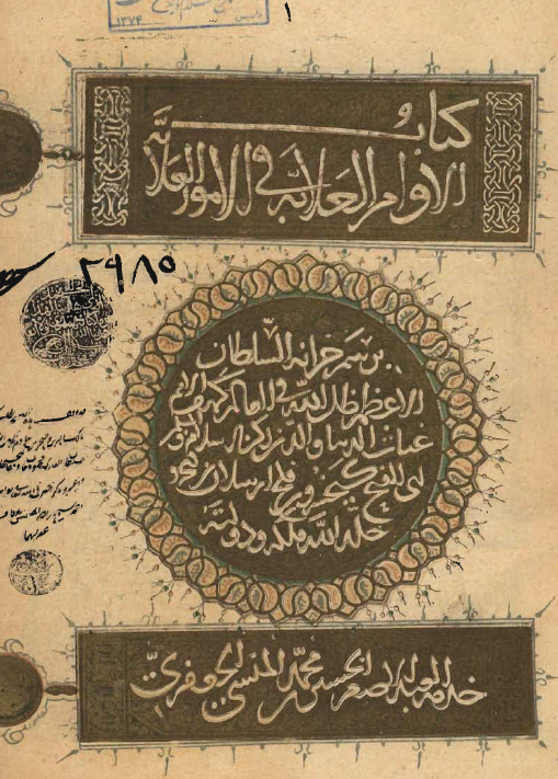 الاوامر العلائيه في الامور العلائيه