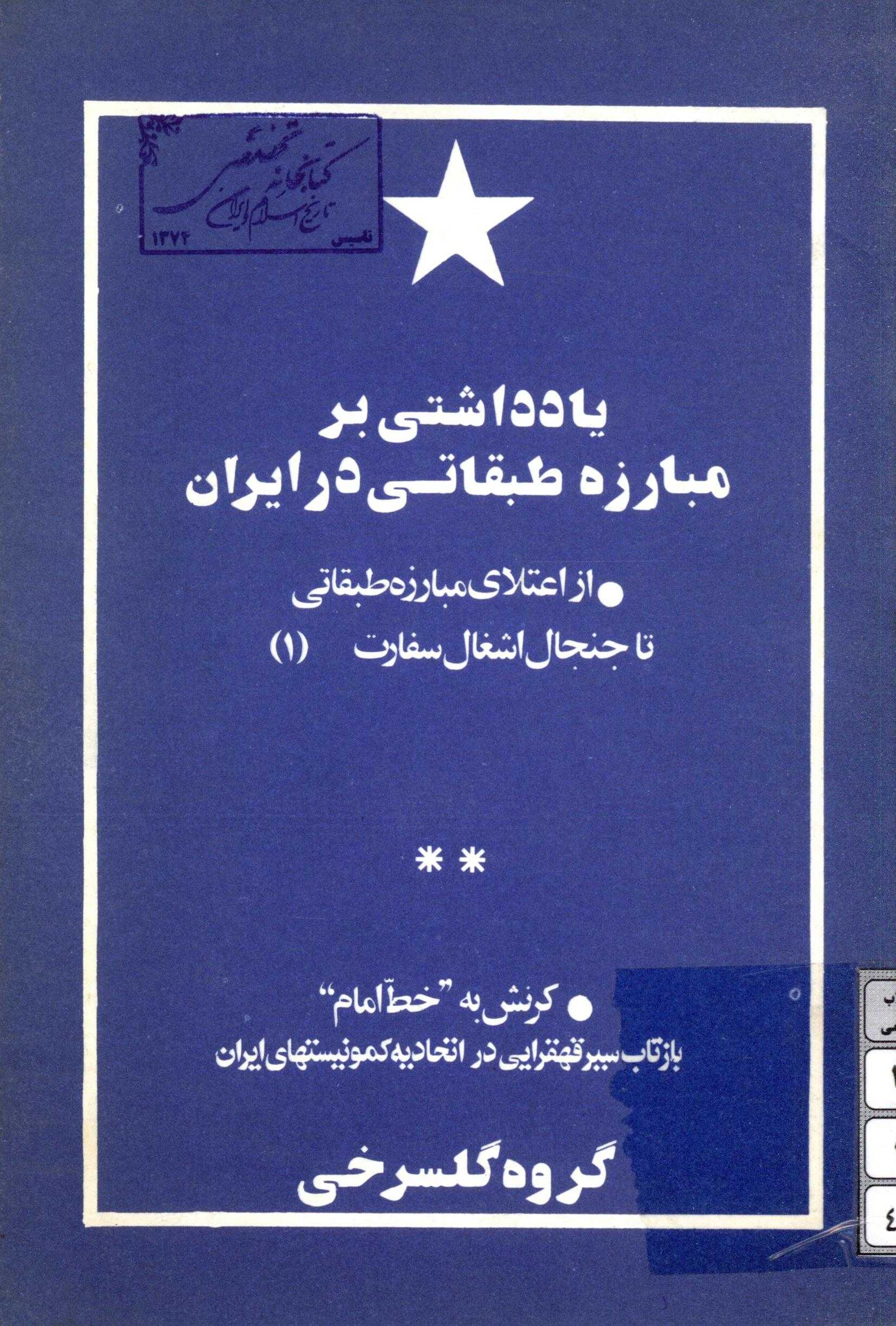 یادداشتی بر مبارزه طبقاتی در ایران از اعتلای مبارزه طبقاتی تا جنجال اشغال سفارت (کرنش به خط امام بازتاب سیر قهقرایی در اتحادیه کمونیستهای ایران)