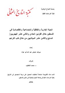 925 الحياة الادارية و الثقافية و الاجتماعية في فلسطين