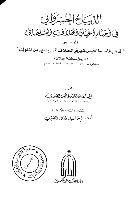الديباج الخسروانی فی اخبار اعيان المخلاف السليمانی المسمی الذهب المسبوک فيمن ظهر فی المخلاف السليمانی من الملوک (تاريخ مطنقه جازان)