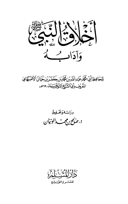 اخلاق النبی (ص) و آدابه