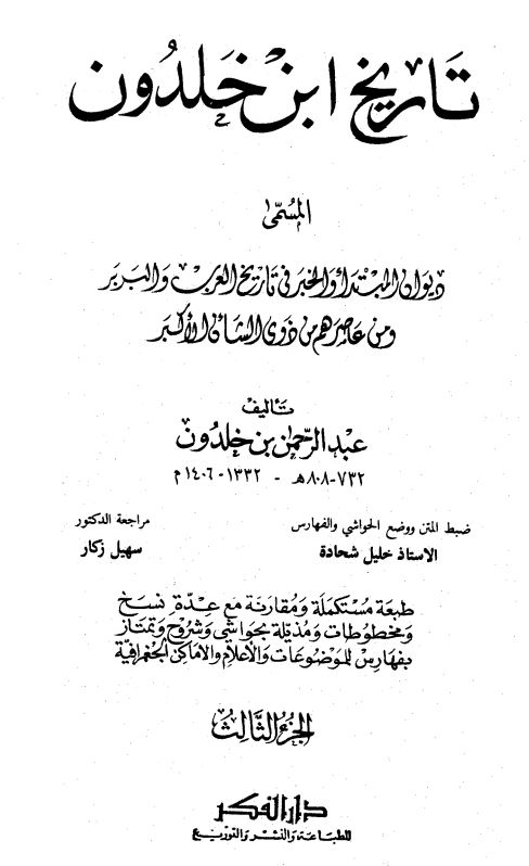 تاریخ ابن خلدون ؛ المسمی دیوان المبتدا و الخبر فی تاریخ العرب و البربر و من عاصرهم من ذوی الشان الاکبر