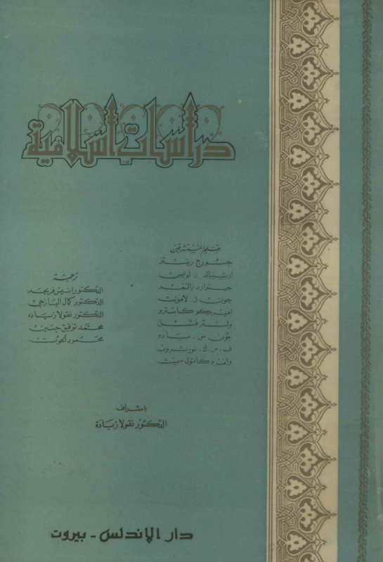 دراسات اسلامیه
