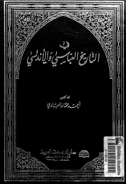 في التاريخ العباسي و الاندلسي