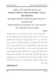 عجز الميزانية في الدولة العثمانية الأسباب والحلول
