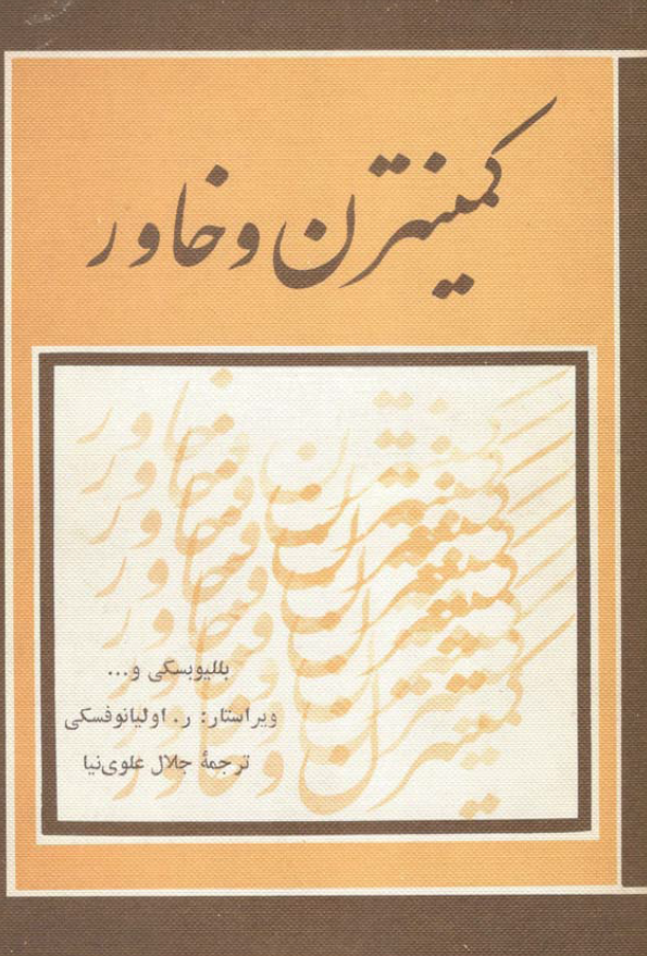 کمينترن و خاور