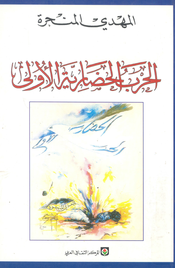 الحرب الحضاریه الاولی؛ مستقبل الماضی و ماضی المستقبل