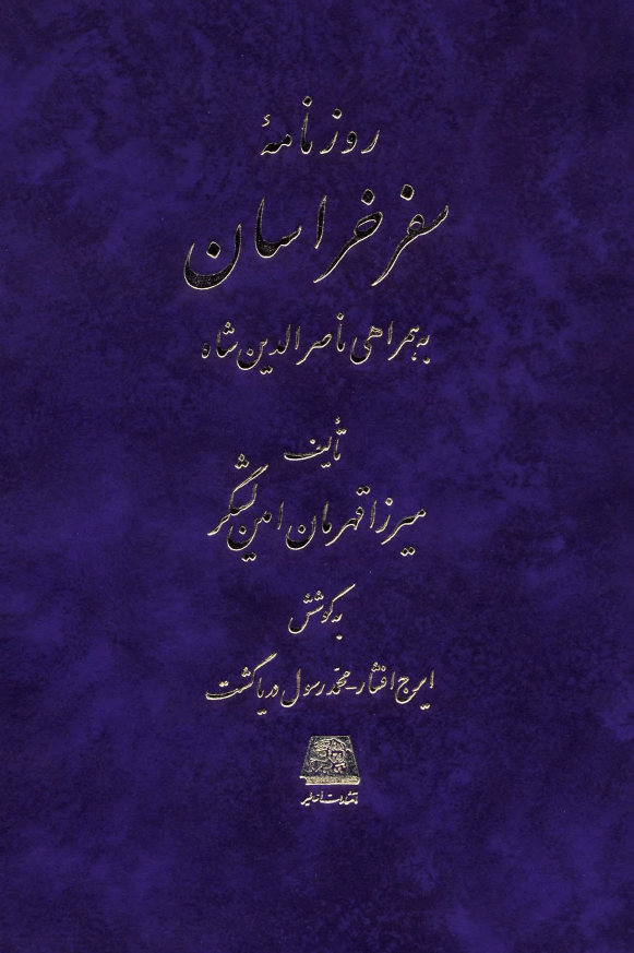 روزنامه سفر خراسان