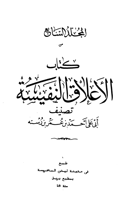 الاعلاق النفيسة