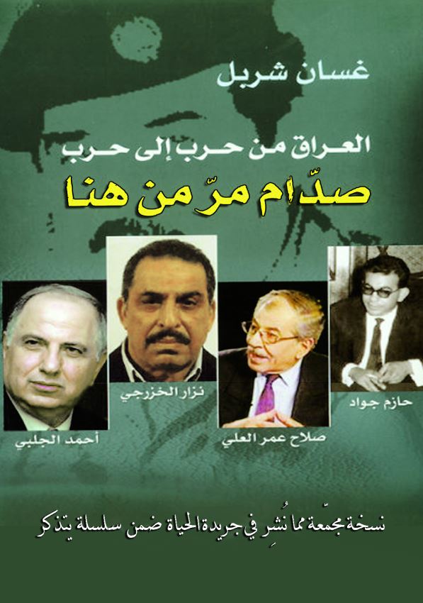 صدام مر من هنا - العراق من حرب الي حرب