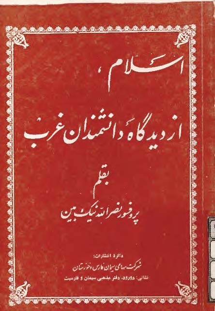 اسلام از ديدگاه دانشمندان غرب