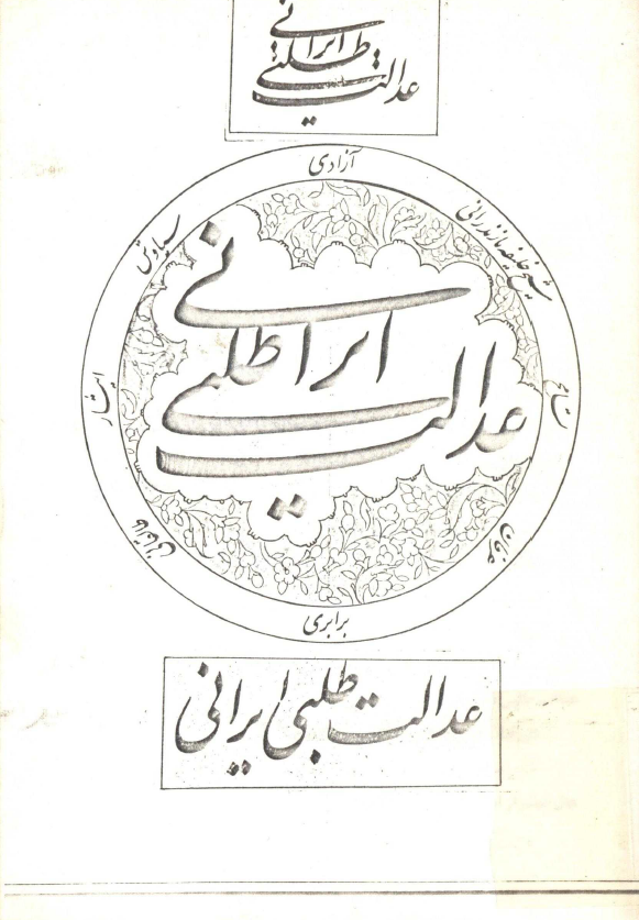عدالت طلبي ايراني