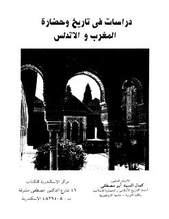 دراسات في تاريخ حضارة المغرب و الأندلس